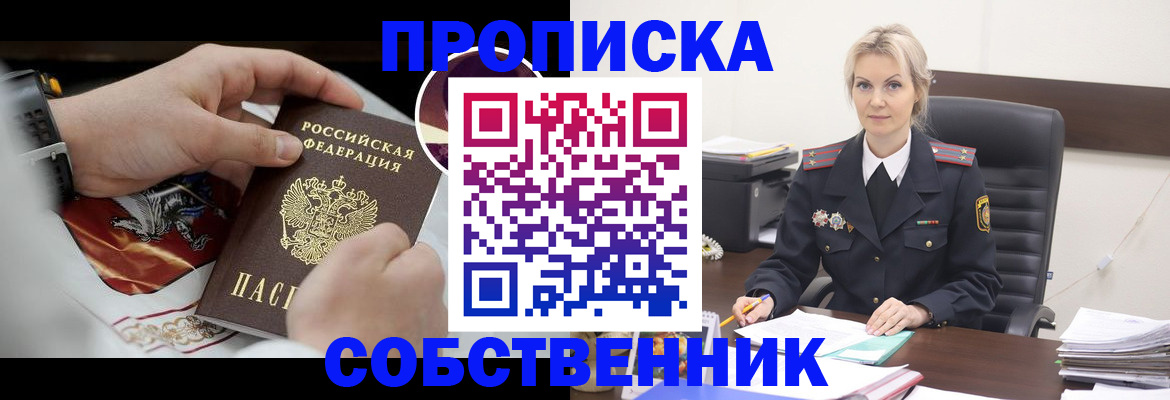 прописка от собственника в Петровск-Забайкальском